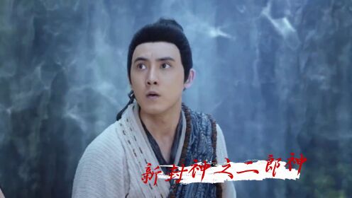 新封神之二郎神《新封神之二郎神》二郎神杨戬劈山救母，挽狂澜一战封神腾讯视频 