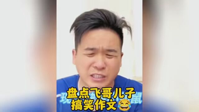 盘点飞哥儿子写的搞笑作文,把飞哥都快气疯了,我的爸爸蛋大包天是什么鬼 #专治各种不开心 #搞笑父子 #作文