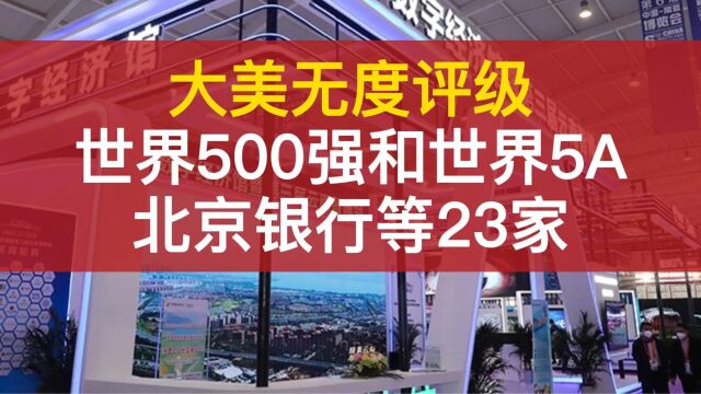 世界500强评级机构大美无度发布北京银行等23家世界5A