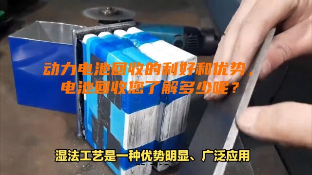 动力电池回收的利好和优势,电池回收您了解多少呢?