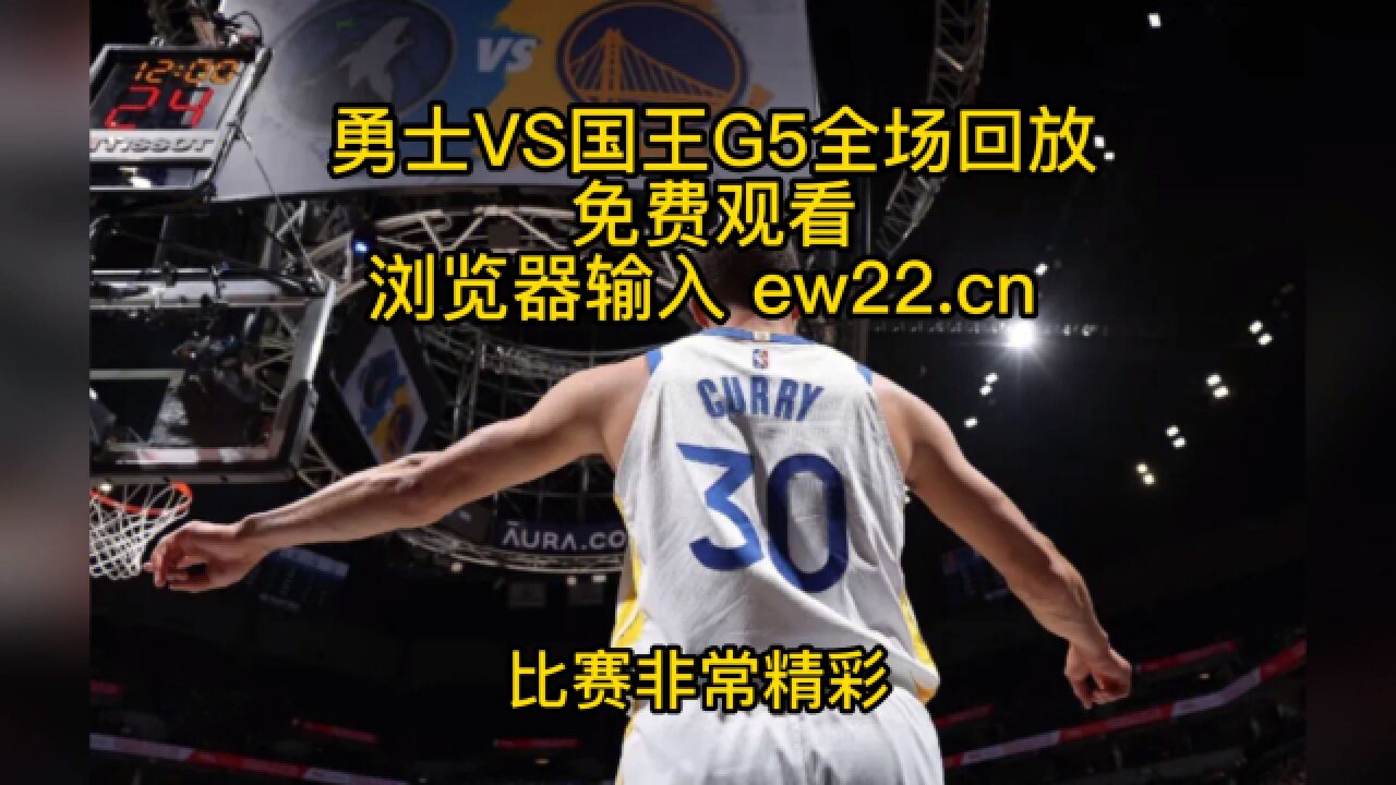 2023nba季后赛g5回放：勇士vs国王g5全场录像回放中文高清完整版库里31 8打破魔咒勇士连下三城32逆转国王！ 高清1080p在线观看平台 腾讯视频