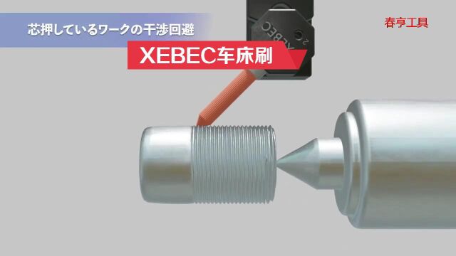 XEBEC车床刷,非常适合在没有铣削功能的车床上进行去毛刺