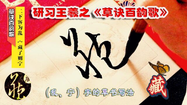 研习《草诀百韵歌》二下客为乱,宀藏了则寜.(乱、宁)字的草书写法.