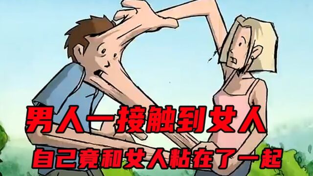 男人一触碰到女人,竟和女人粘在了一起