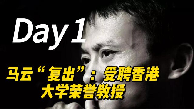 马云“复出”:受聘香港大学荣誉教授