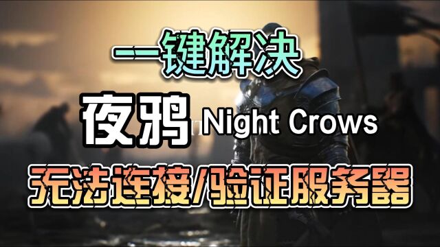 【一键解决】夜鸦Night Crows无法进入游戏+无法连接/验证服务器