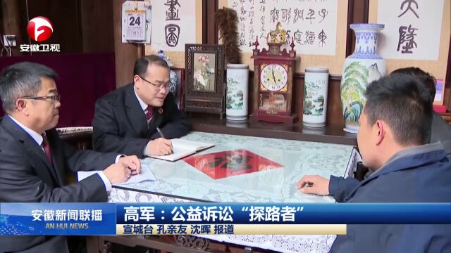 <第5594期>【榜样⑮】安徽新闻联播 | 高军:公益诉讼“探路者”