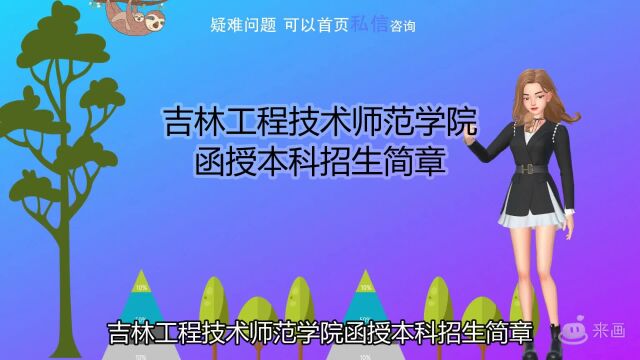 吉林工程技术师范学院函授本科招生简章