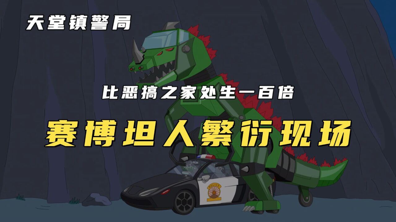天堂镇警局:直男凯文居然爱上警车,人车的奇葩恋情实在辣眼!