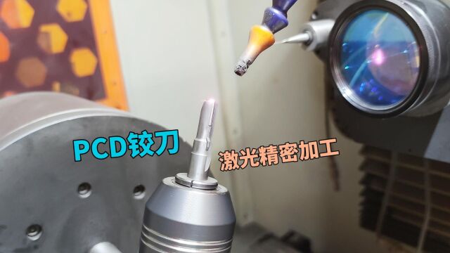 PCD铰刀激光精密加工 #PCD铰刀 #PCD激光精密加工 #力博刀具