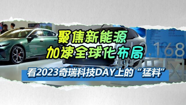 聚焦新能源 加速全球化布局,看2023奇瑞科技DAY上的“猛料”