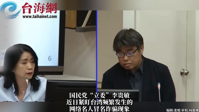 台下质询网络诈骗台上民进党官员竟打瞌睡?台湾网友:官员又玩出新花样