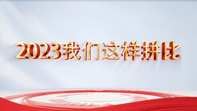 苍溪县卫生健康局2023我们这样拼比