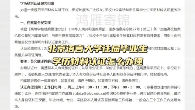 北京语言大学往届毕业生学历材料认证怎么办理 鸿雁寄锦