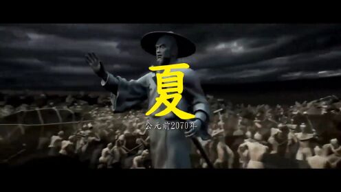 必看！用12分钟带你了解从夏朝到新中国！！中国历史年表！！