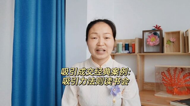 吸引成交经典案例:吸引力法则读书会还没正式推出,就来了近100人