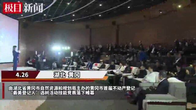 【视频】湖北省黄冈市选树10名“最美登记人”