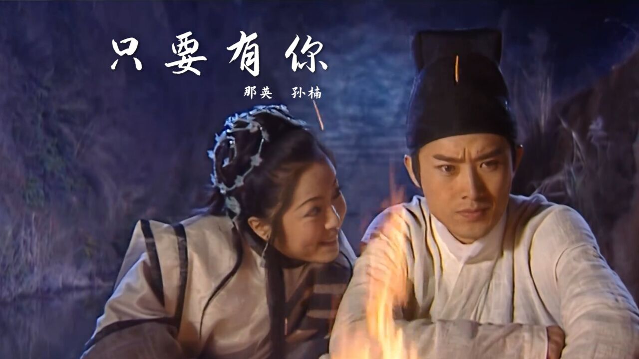 少年包青天片尾曲《只要有你》经典好听,前奏响起,满满的回忆