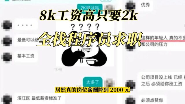 全栈程序员求职,8k工资高只要2k