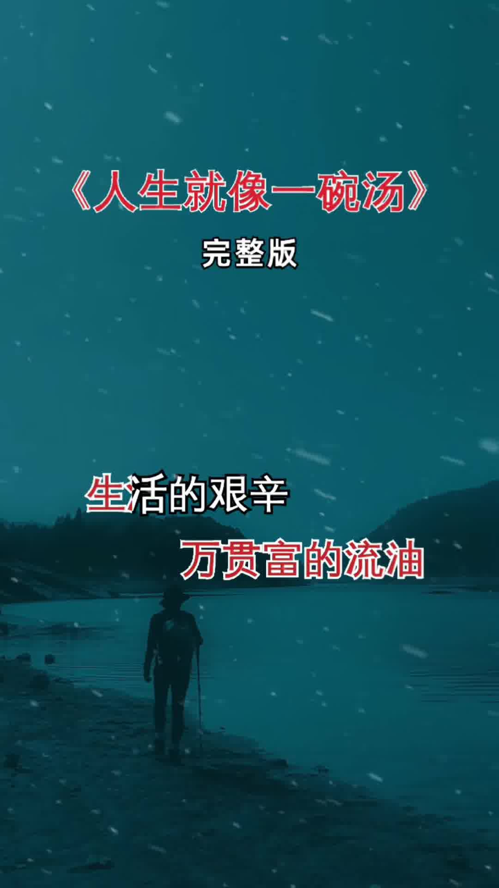 人生就像一碗汤你要慢慢熬 #音乐分享 #完整版 #句句在理