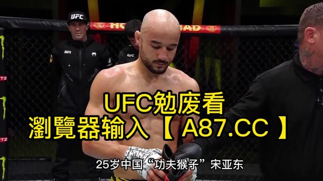 直播UFC2023直播:宋亚东vs 西蒙(视频)中文在线赛事高清