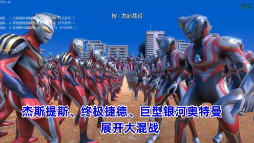 史诗战争模拟器:杰斯提斯、终极捷德、巨型银河奥特曼,展开大混战_高清1080P在线观看平台_腾讯视频