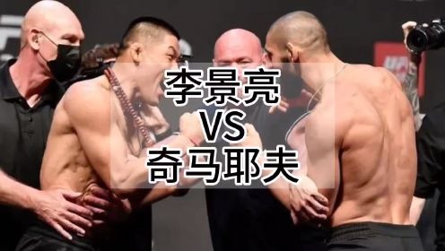 UFC中国力量李景亮VS狼王奇马耶夫！