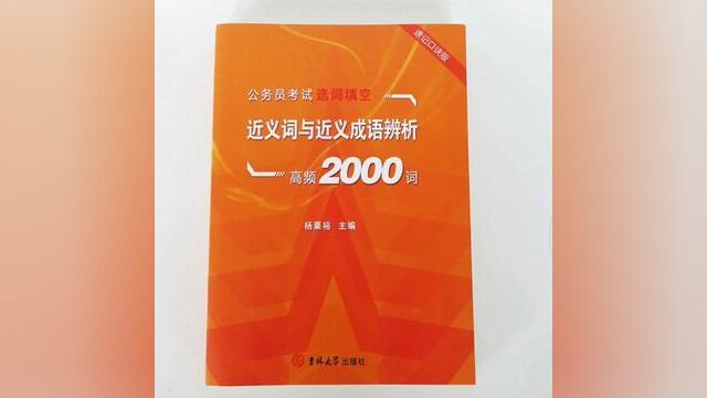 公务员考试,近义词与近义词成语辨析2000词,口诀速记版,微瑕图书不影响学习,正常配课,备考的小伙伴赶紧囤下,售完为止!