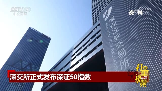 深交所正式发布深证50指数,并同时上线实时行情