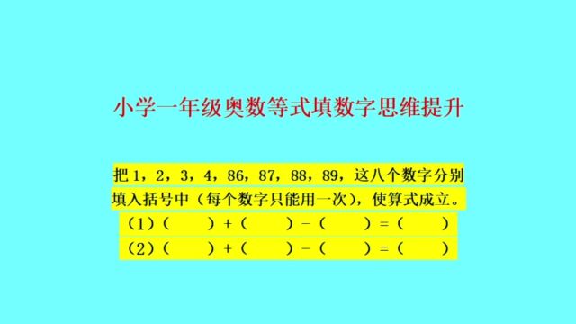 小学一年级奥数等式填数字思维提升