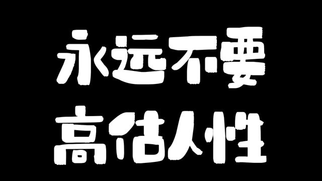 永远不要高估人性