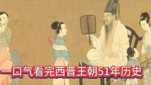 一口气看完西晋王朝51年历史,八王之乱永嘉之乱,总之就是一个乱!_高清1080P在线观看平台_腾讯视频