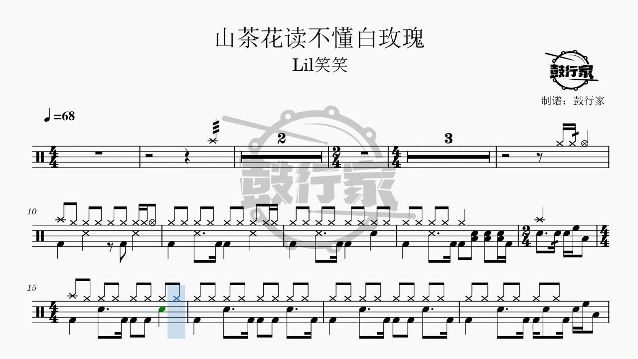 【鼓行家】山茶花读不懂白玫瑰 - lil笑笑 架子鼓 鼓谱 动态鼓谱