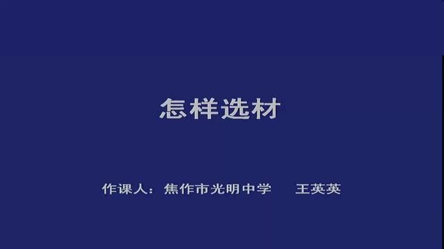 【初中语文】写作:怎样选材 教学实录 七下(含教案课件) #怎样选材