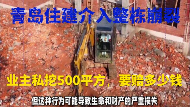 住建局介入青岛整栋崩裂:业主私挖500平方,要赔多少钱