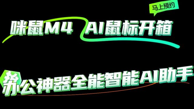 咪鼠M4 AI鼠标开箱:办公神器全能智能AI助手!