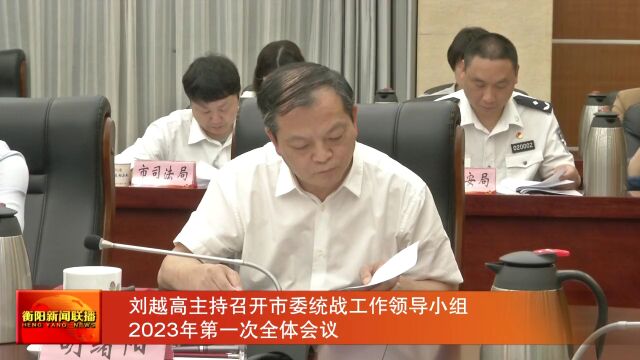 刘越高主持召开市委统战工作领导小组2023年第一次全体会议