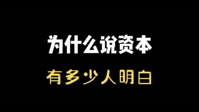 为什么说资本,有多少人明白? #人生的意义 #涨知识 #思维格局