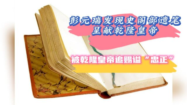 彭元瑞发现史阁部遗笔呈献乾隆皇帝,被乾隆皇帝追赐谥“忠正”