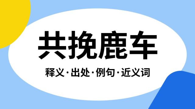 “共挽鹿车”是什么意思?