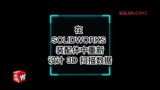 在 SOLIDWORKS 装配体中重新设计 3D 扫描数据