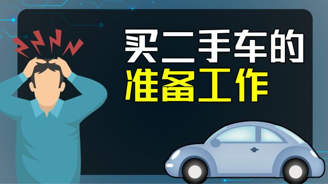 买二手车前要知道的事,买二手车前的准备工作?