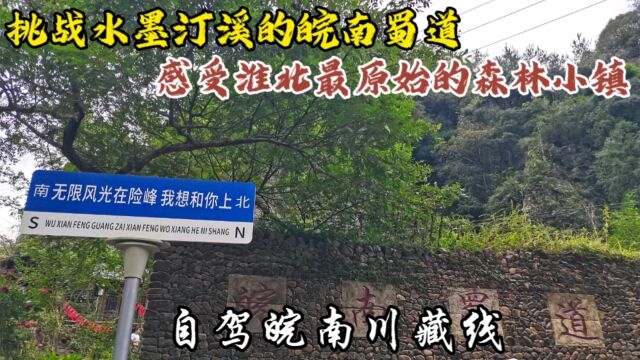 自驾皖南川藏线第四站,挑战水墨汀溪的皖南蜀道,感受北纬30℃原始秘境板桥镇