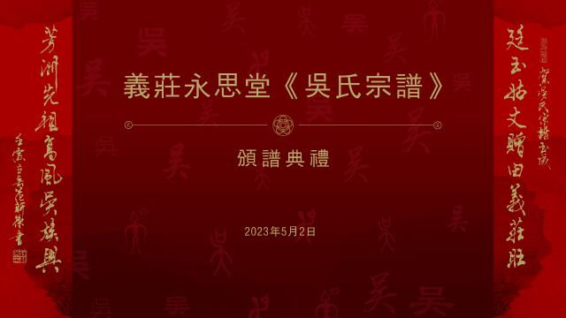 义庄永思堂《吴氏宗谱》颁谱典礼(剪辑版)