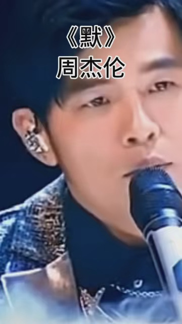 经典老歌 #音乐 周杰伦《默》你们觉得比那英唱得好听吗