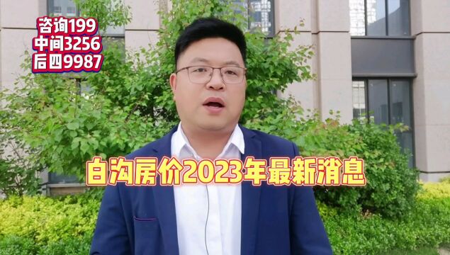 2023年白沟房价多少钱一平米最新楼盘消息