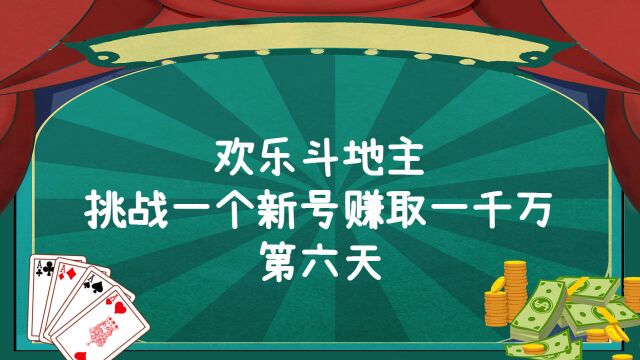 欢乐斗地主,我的底牌?英雄总是最后才登场