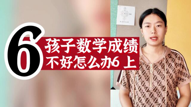 数字心理学|父母培养孩子手册:孩子数学成绩不好怎么办?6上