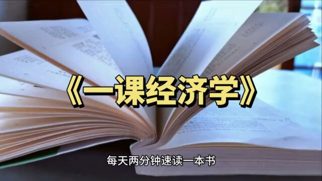 《一课经济学》每天两分钟速读一本书