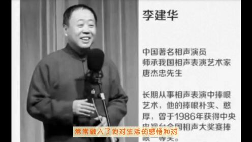 著名相声演员李建华因病去世，享年66岁，苗阜发文悼念